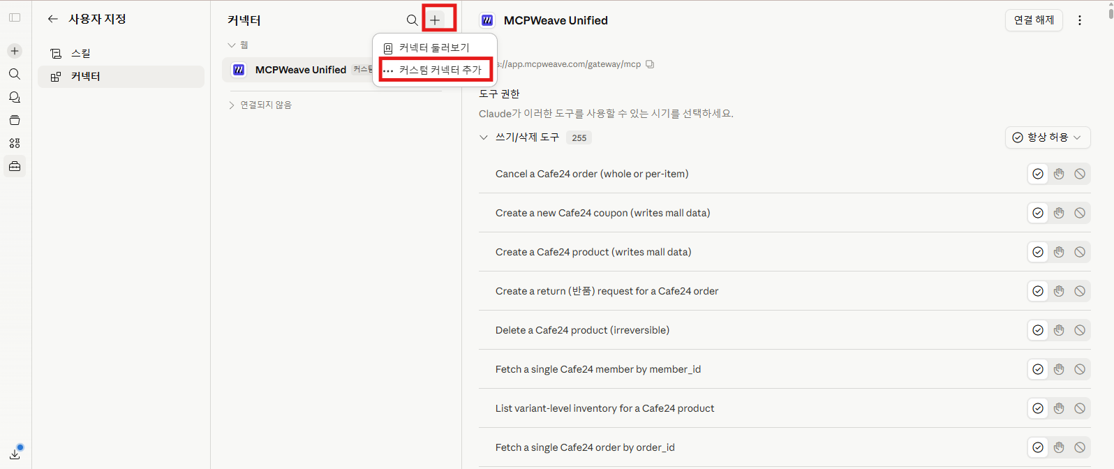 커넥터 + 버튼에서 커스텀 커넥터 추가 선택