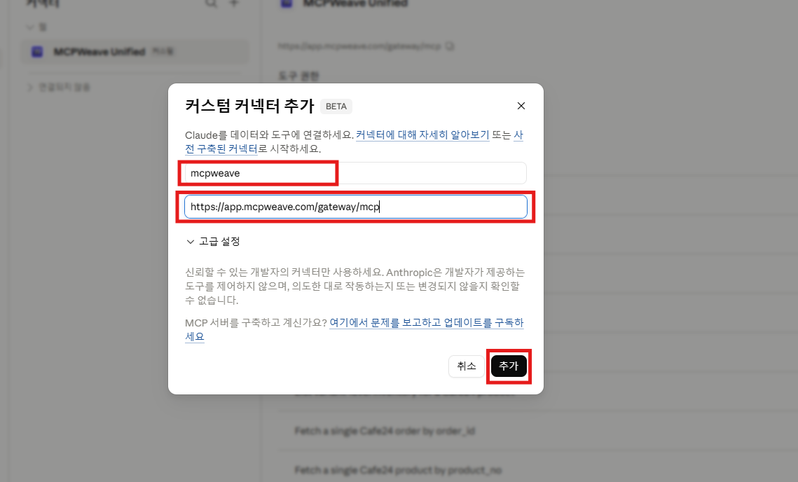 이름 mcpweave 와 URL 입력 후 추가