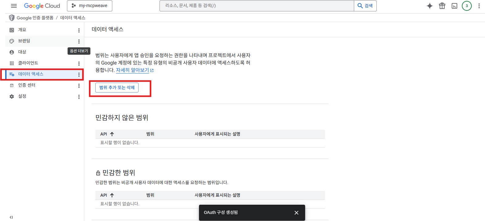데이터 액세스의 범위 추가 또는 삭제 버튼