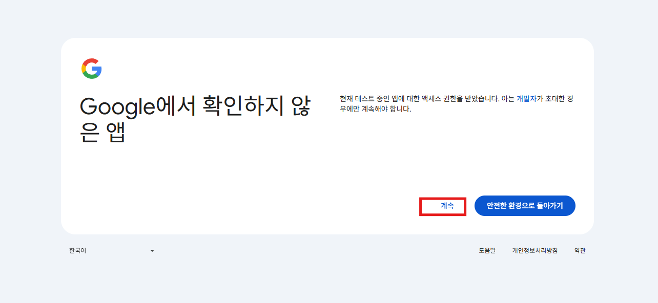 확인하지 않은 앱 경고에서 계속