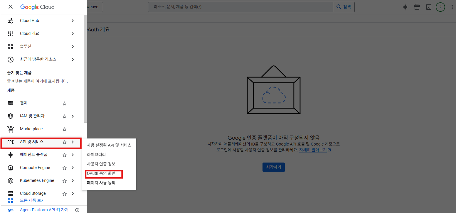 API 및 서비스 메뉴에서 OAuth 동의 화면 선택